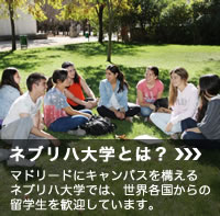 ネブリハ大学とは